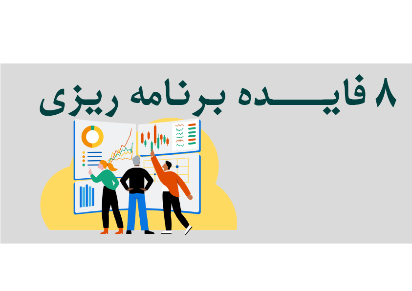 برنامه ریزی سازمانی