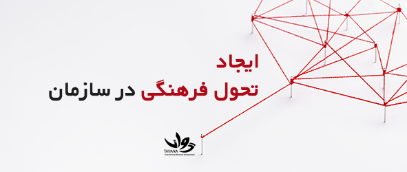 ایجاد تحول فرهنگی در سازمان