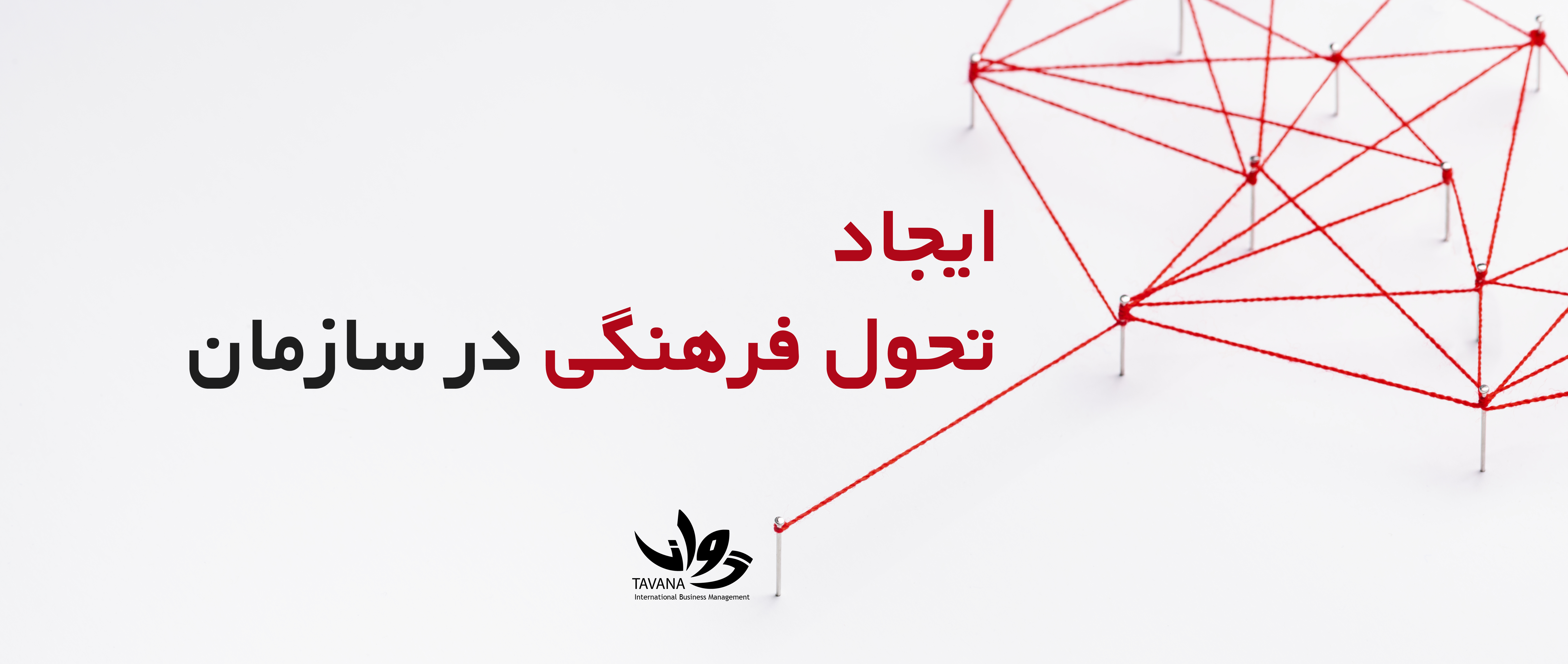 چگونه تحول فرهنگی ایجاد کنید؟