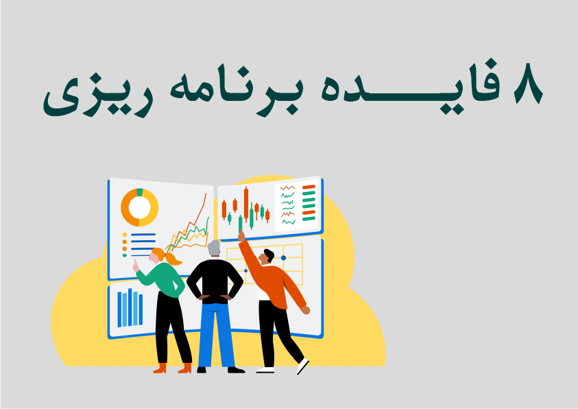 8 فایده برنامه ریزی در سازمان