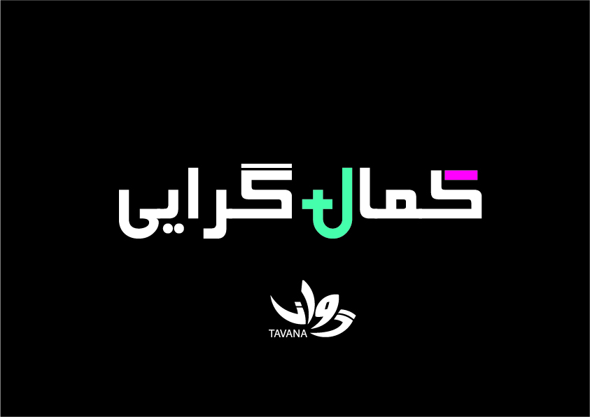 کمال گرایی مثبت یا کماگرایی منفی