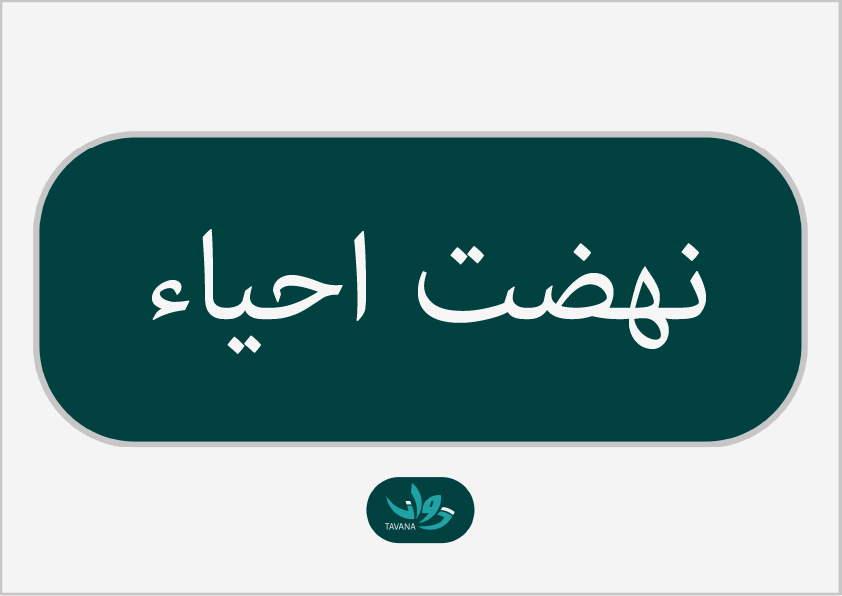 تشکیل نهضت احیاء